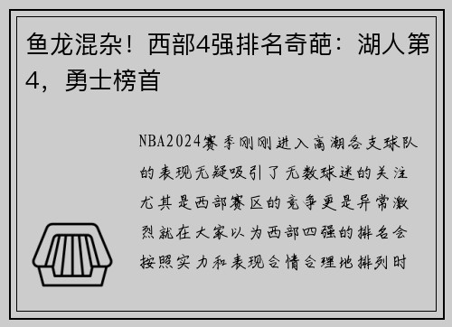 鱼龙混杂！西部4强排名奇葩：湖人第4，勇士榜首