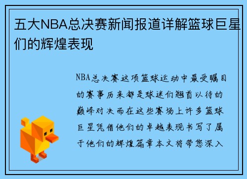 五大NBA总决赛新闻报道详解篮球巨星们的辉煌表现