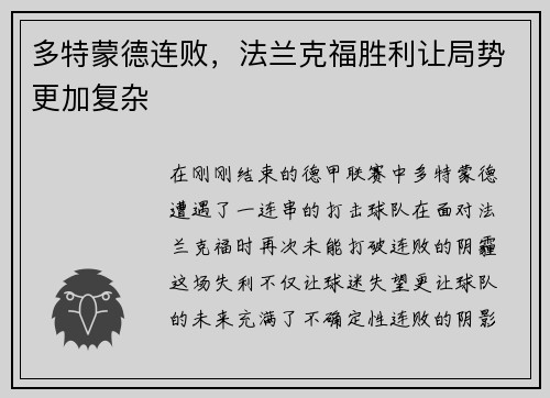 多特蒙德连败，法兰克福胜利让局势更加复杂