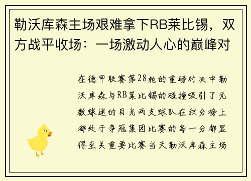 勒沃库森主场艰难拿下RB莱比锡，双方战平收场：一场激动人心的巅峰对决