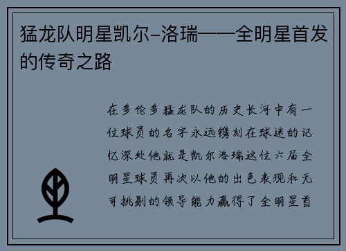 猛龙队明星凯尔-洛瑞——全明星首发的传奇之路