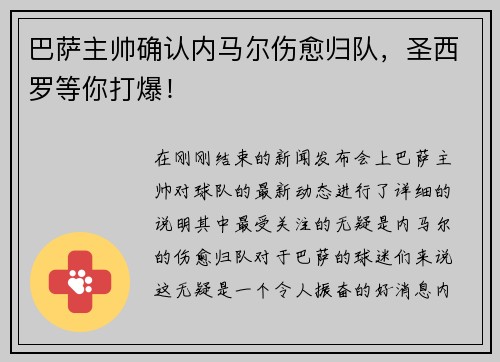 巴萨主帅确认内马尔伤愈归队，圣西罗等你打爆！