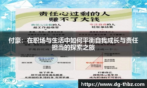 米兰付豪：在职场与生活中如何平衡自我成长与责任担当的探索之旅