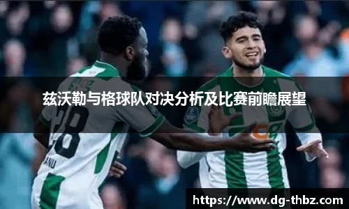 米兰兹沃勒与格球队对决分析及比赛前瞻展望